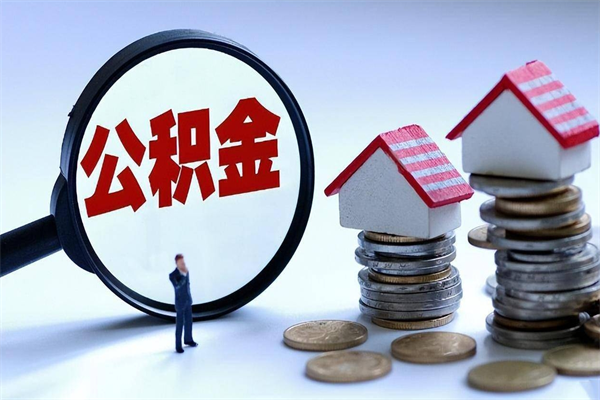 楚雄离职后不提取公积金会怎么样（辞职后不提取住房公积金会怎样）